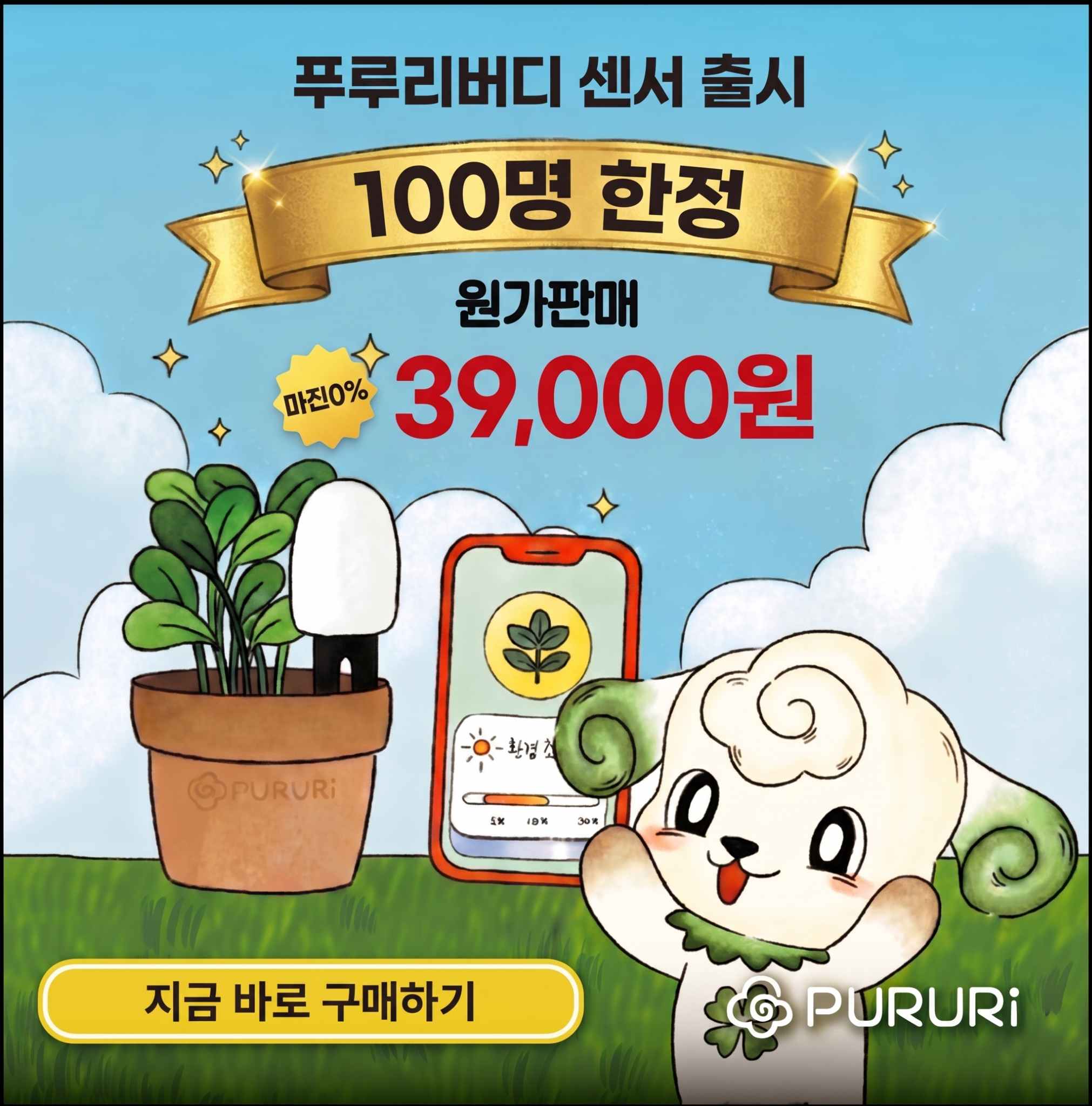 ★100명 한정★ 푸루리버디_식물 스마트 센서